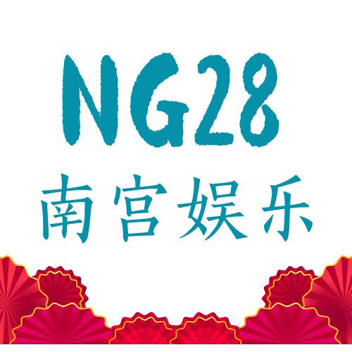 南宫娱乐官网